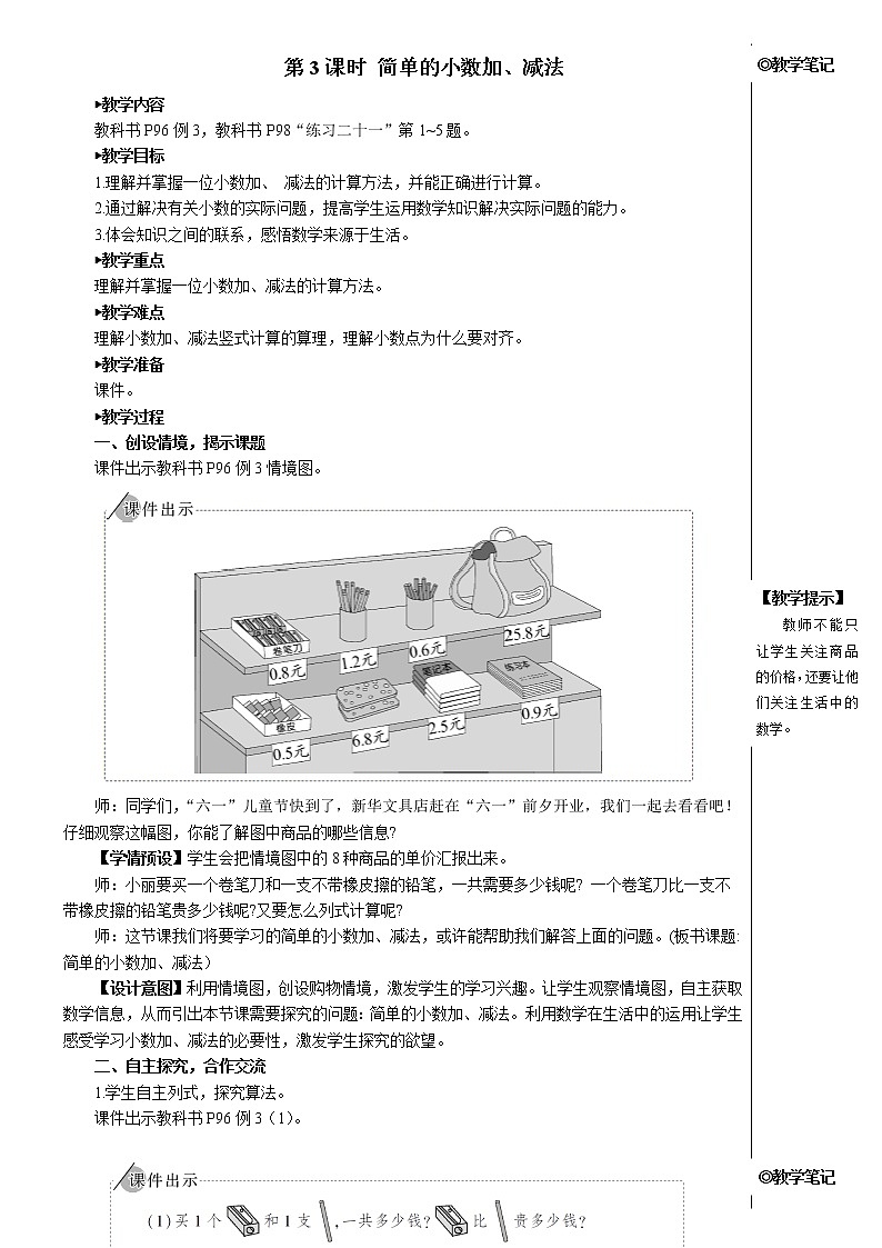 人教版三年级数学下册第七单元 第3课时 简单的小数加、减法【教案】01