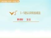 人教版一年级数学上册 第三单元 第6课时 加法 课件