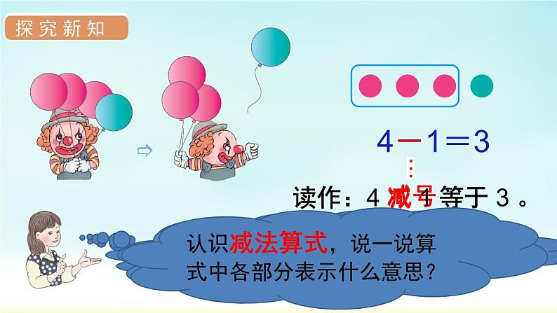 人教版一年级数学上册 第三单元 第7课时 减法 课件第6页