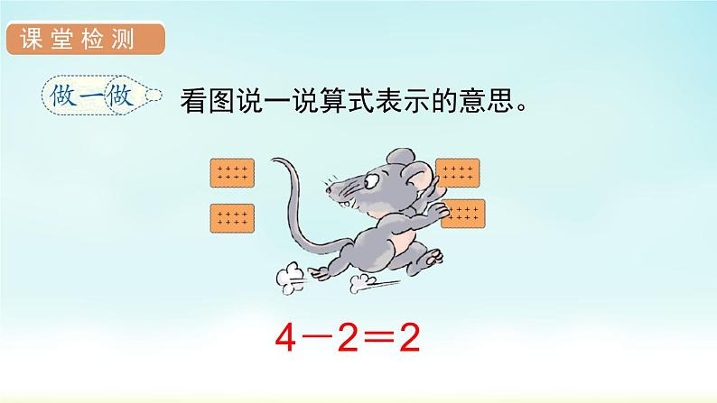 人教版一年级数学上册 第三单元 第7课时 减法 课件第8页