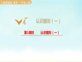 人教版一年级数学上册 第四单元 第1课时 认识图形（一）（1）课件