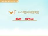 人教版一年级数学上册 第五单元 第1课时 6和7的认识 课件