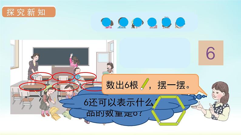 人教版一年级数学上册 第五单元 第1课时 6和7的认识 课件第5页