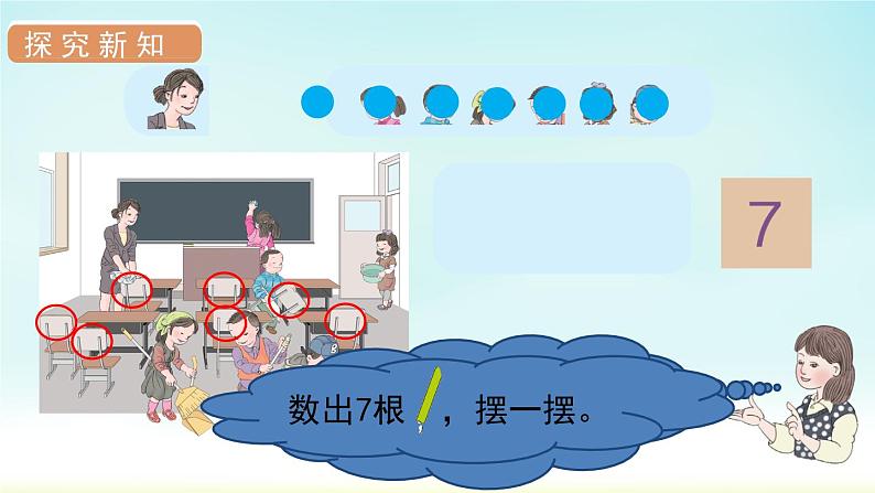 人教版一年级数学上册 第五单元 第1课时 6和7的认识 课件第7页