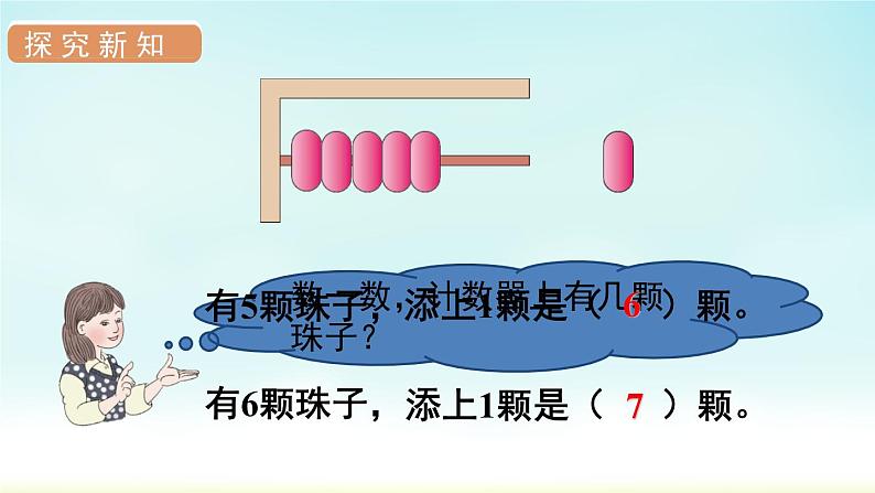 人教版一年级数学上册 第五单元 第1课时 6和7的认识 课件第8页