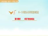 人教版一年级数学上册 第五单元 第3课时 6和7的加减法 课件