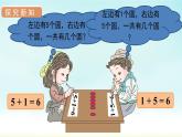 人教版一年级数学上册 第五单元 第3课时 6和7的加减法 课件
