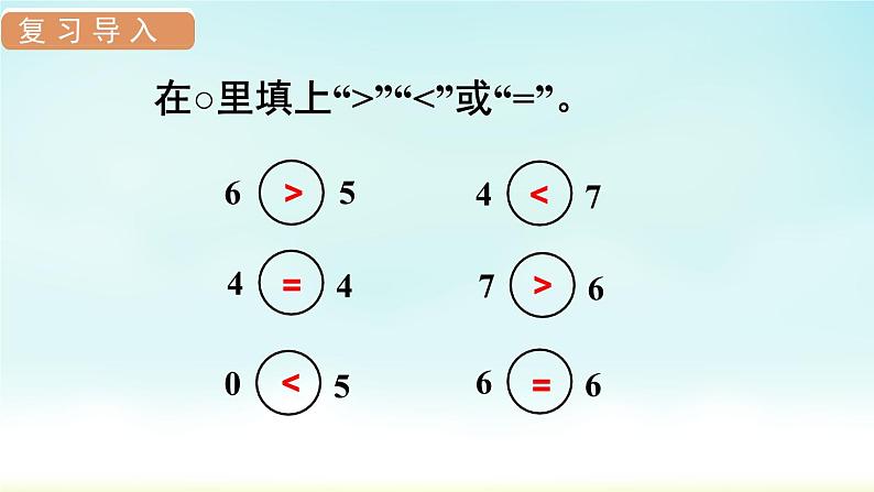 人教版一年级数学上册 第五单元 第6课时 8和9的认识 课件第3页