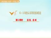 人教版一年级数学上册 第五单元 第12课时 连加 连减 课件