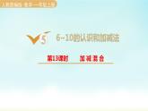 人教版一年级数学上册 第五单元 第13课时 加减混合 课件