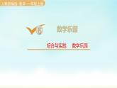 人教版一年級(jí)數(shù)學(xué)上冊(cè) 第六單元 綜合與實(shí)踐 數(shù)學(xué)樂園 課件