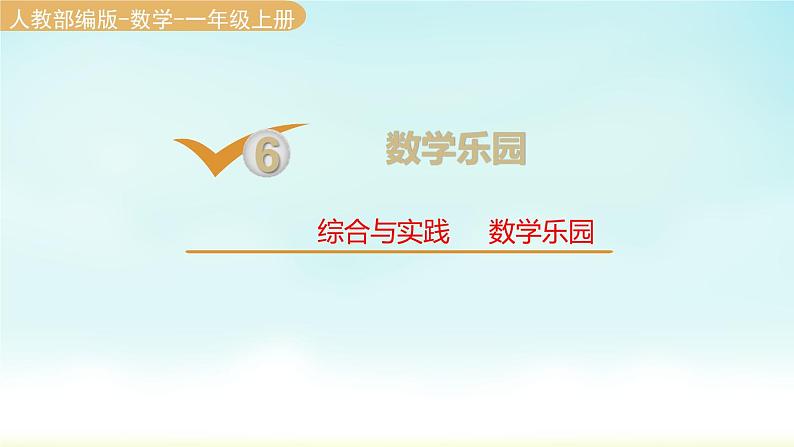 人教版一年级数学上册 第六单元 综合与实践 数学乐园 课件第1页