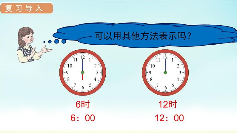 人教版一年级数学上册 第七单元 第2课时 认识钟表（2）课件第3页