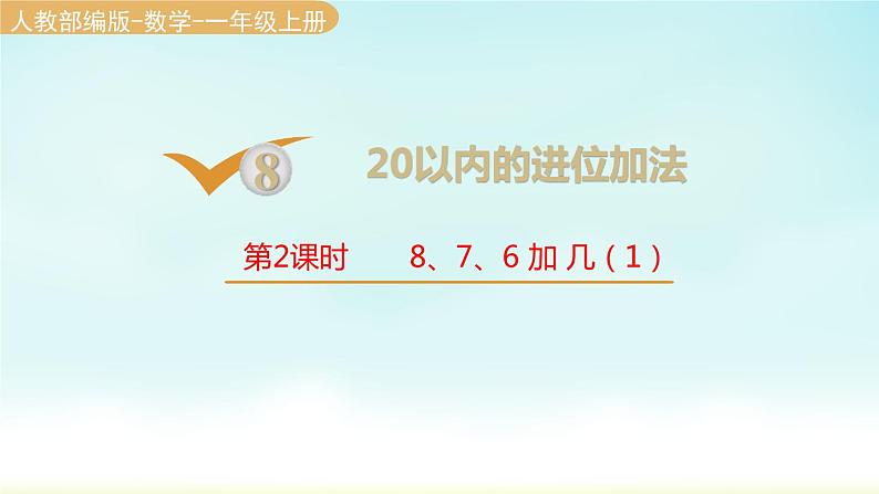 人教版一年级数学上册 第八单元 第2课时 8、7、6加几（1）课件第1页