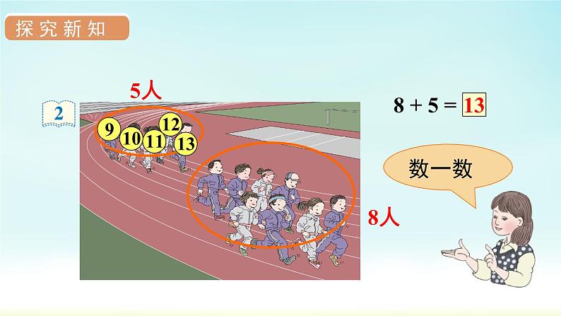 人教版一年级数学上册 第八单元 第2课时 8、7、6加几（1）课件第5页