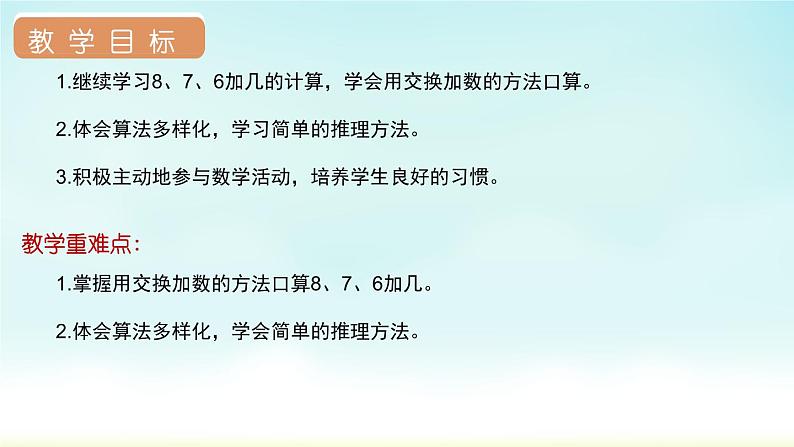 人教版一年级数学上册 第八单元 第3课时 8、7、6加几（2）课件第2页