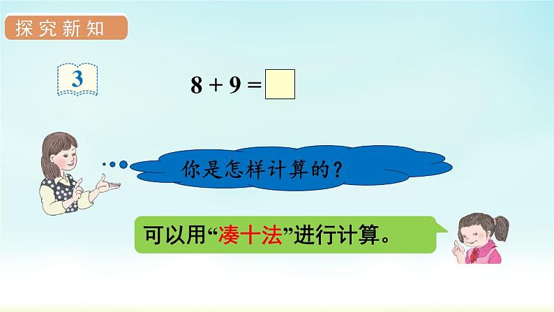 人教版一年级数学上册 第八单元 第3课时 8、7、6加几（2）课件第4页