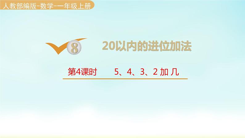 人教版一年级数学上册 第八单元 第4课时 5、4、3、2加几 课件第1页