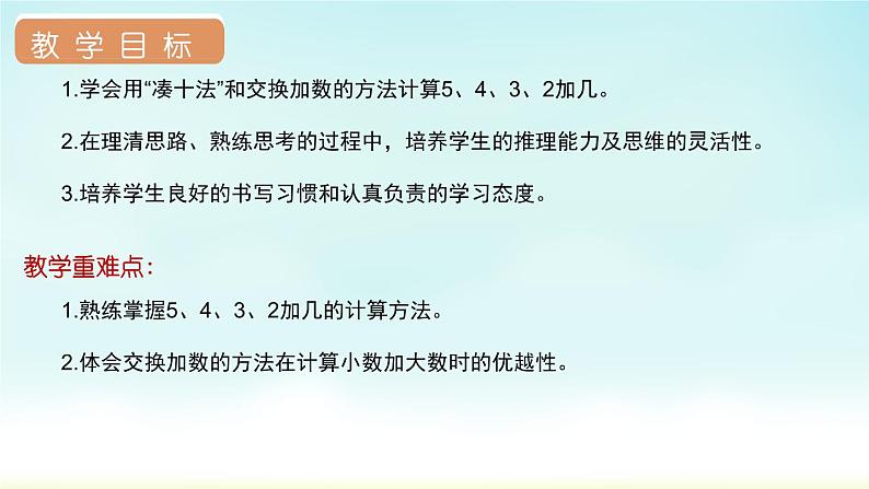 人教版一年级数学上册 第八单元 第4课时 5、4、3、2加几 课件第2页