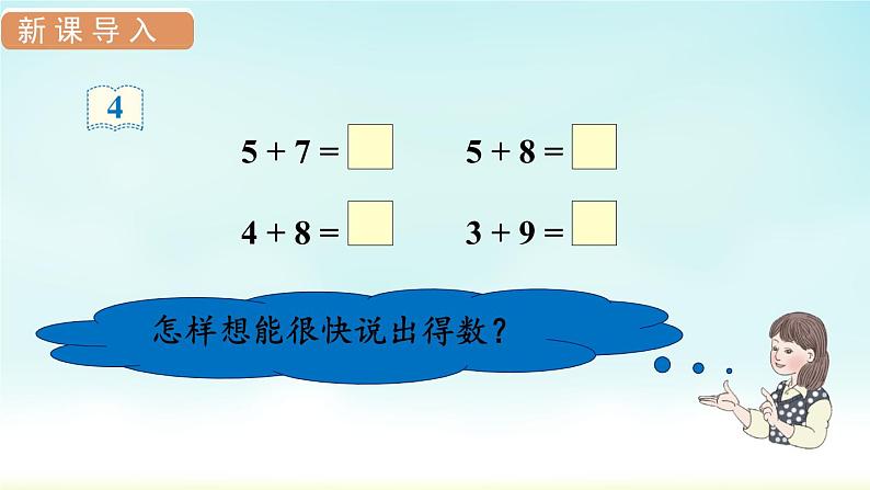 人教版一年级数学上册 第八单元 第4课时 5、4、3、2加几 课件第3页