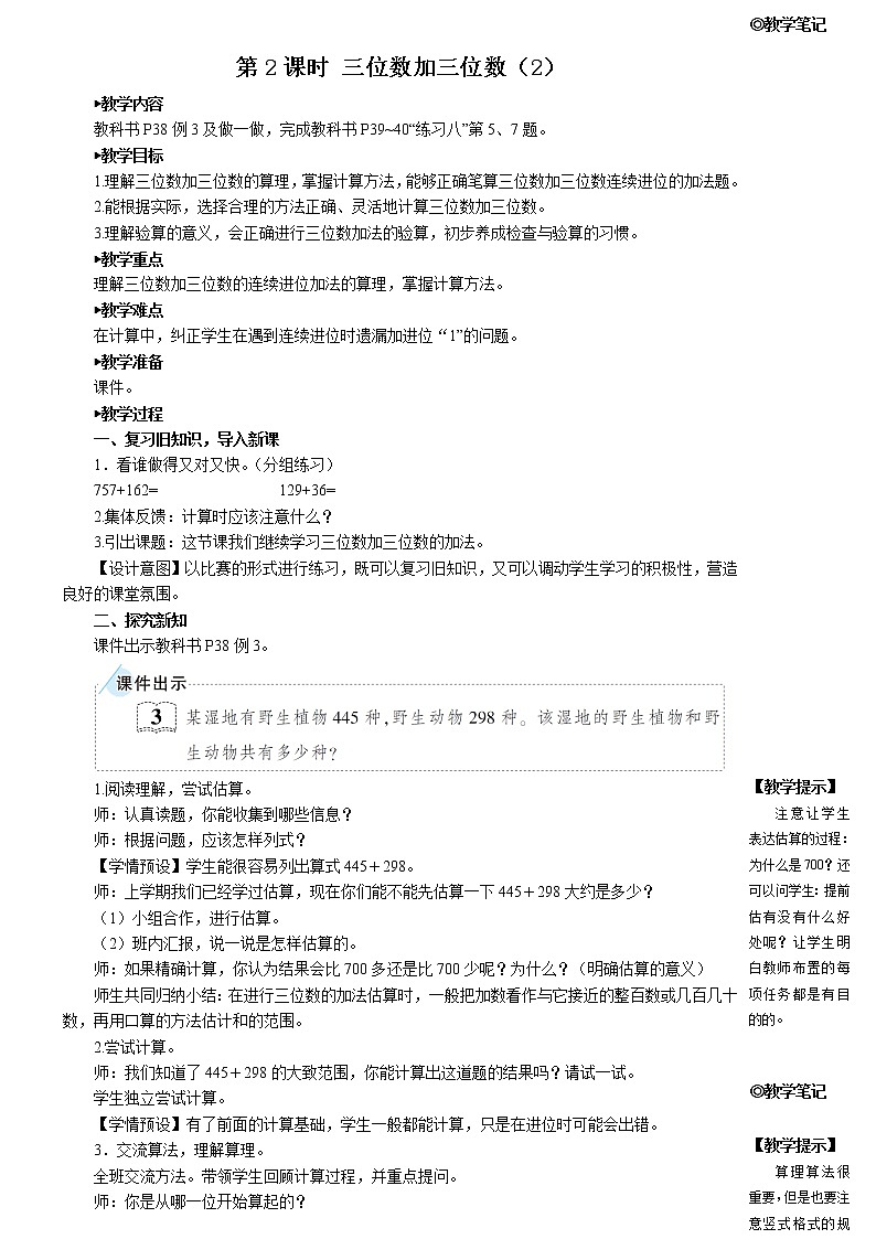 人教版三年级数学上册第四单元 1. 加法 《第2课时 三位数加三位数（2）》教案第1页