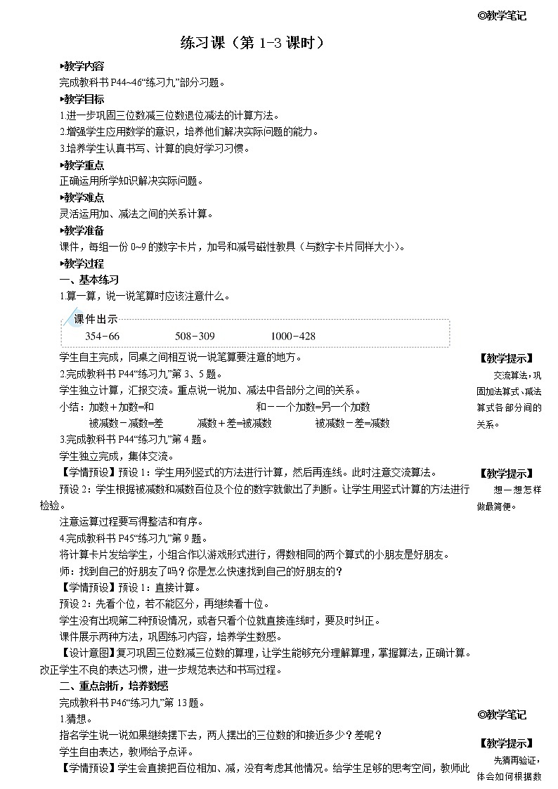 人教版三年级数学上册第四单元 2. 减法 《练习课（第1-3课时）》教案第1页