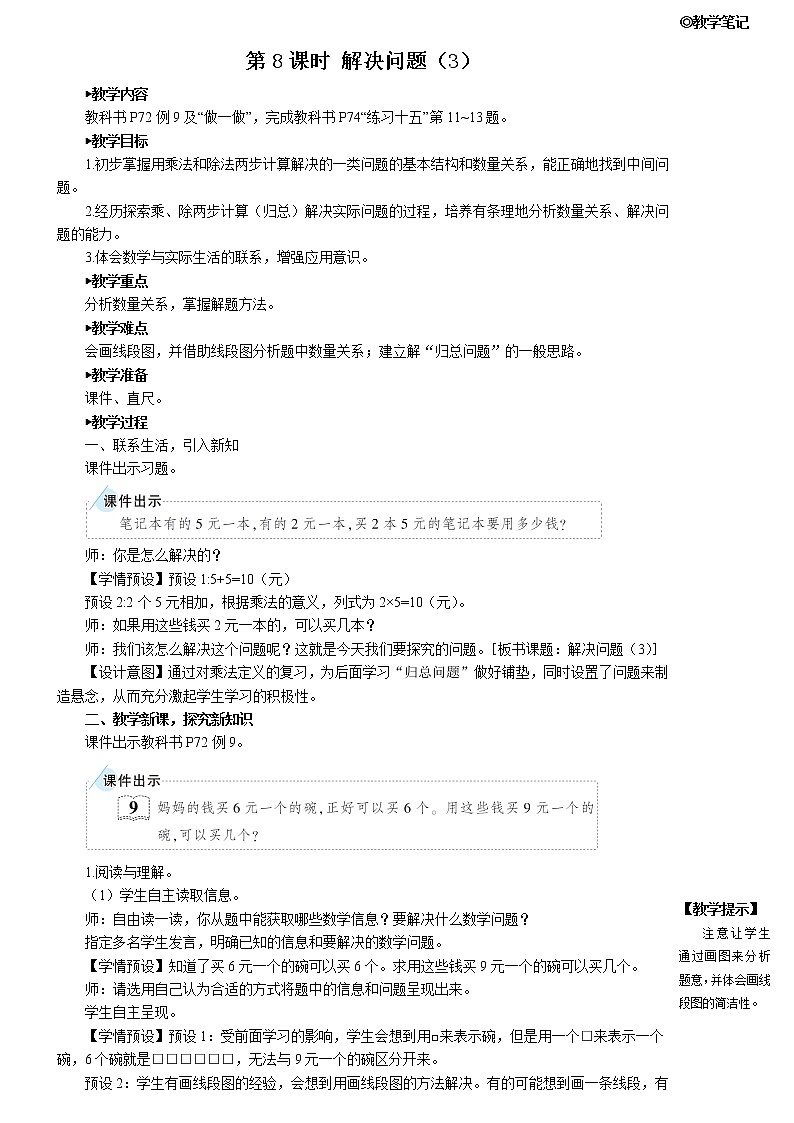人教版三年级数学上册第六单元 2.笔算乘法《第8课时 解决问题（3）》教案第1页