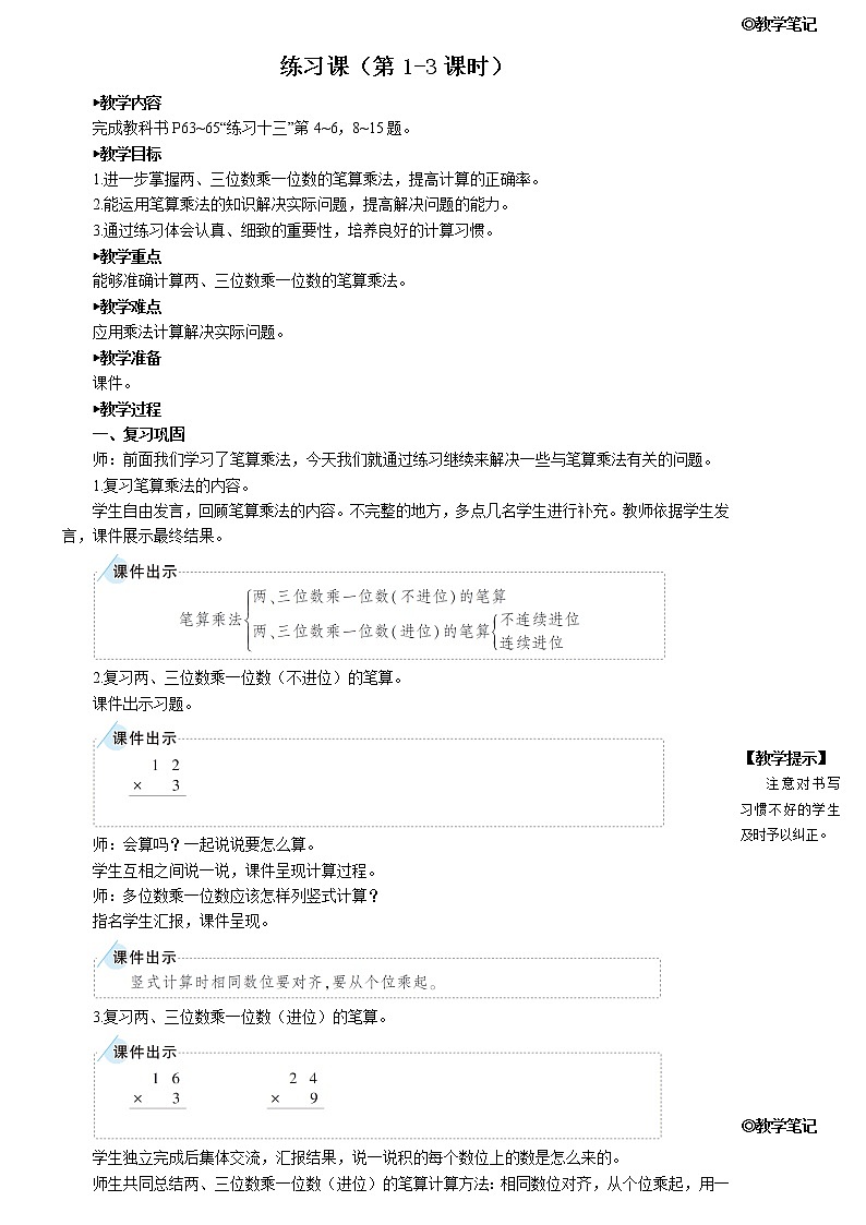 人教版三年级数学上册第六单元 2.笔算乘法《练习课（第1-3课时）》教案第1页