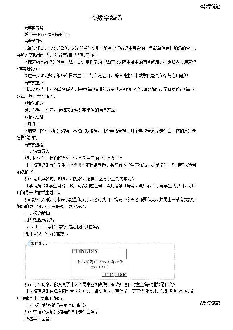 人教版三年级数学上册第六单元 《☆数字编码》教案第1页