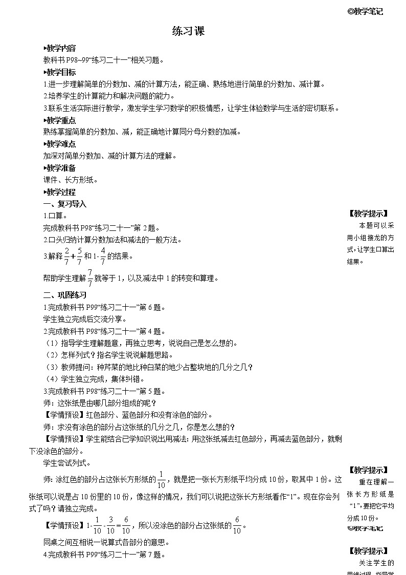 人教版三年级数学上册第八单元 2.分数的简单计算《练习课》教案第1页