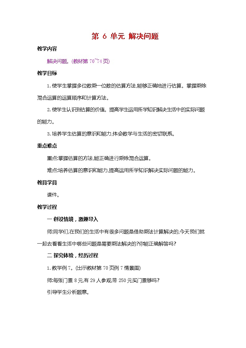 人教版三年级数学上册《第六单元 解决问题》教案教学设计公开课第1页