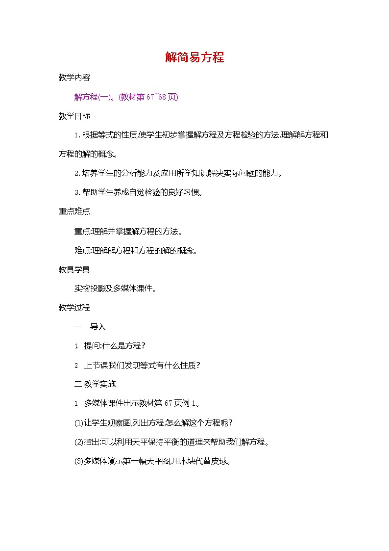 人教版五年级数学上册《第五单元 解简易方程 第2课时》教案教学设计公开课第1页