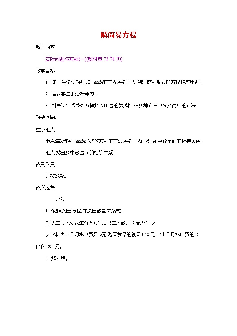 人教版五年级数学上册《第五单元 解简易方程 第4课时》教案教学设计公开课01