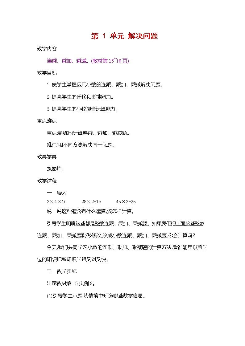 人教版五年级数学上册《第一单元 解决问题》教案教学设计公开课第1页