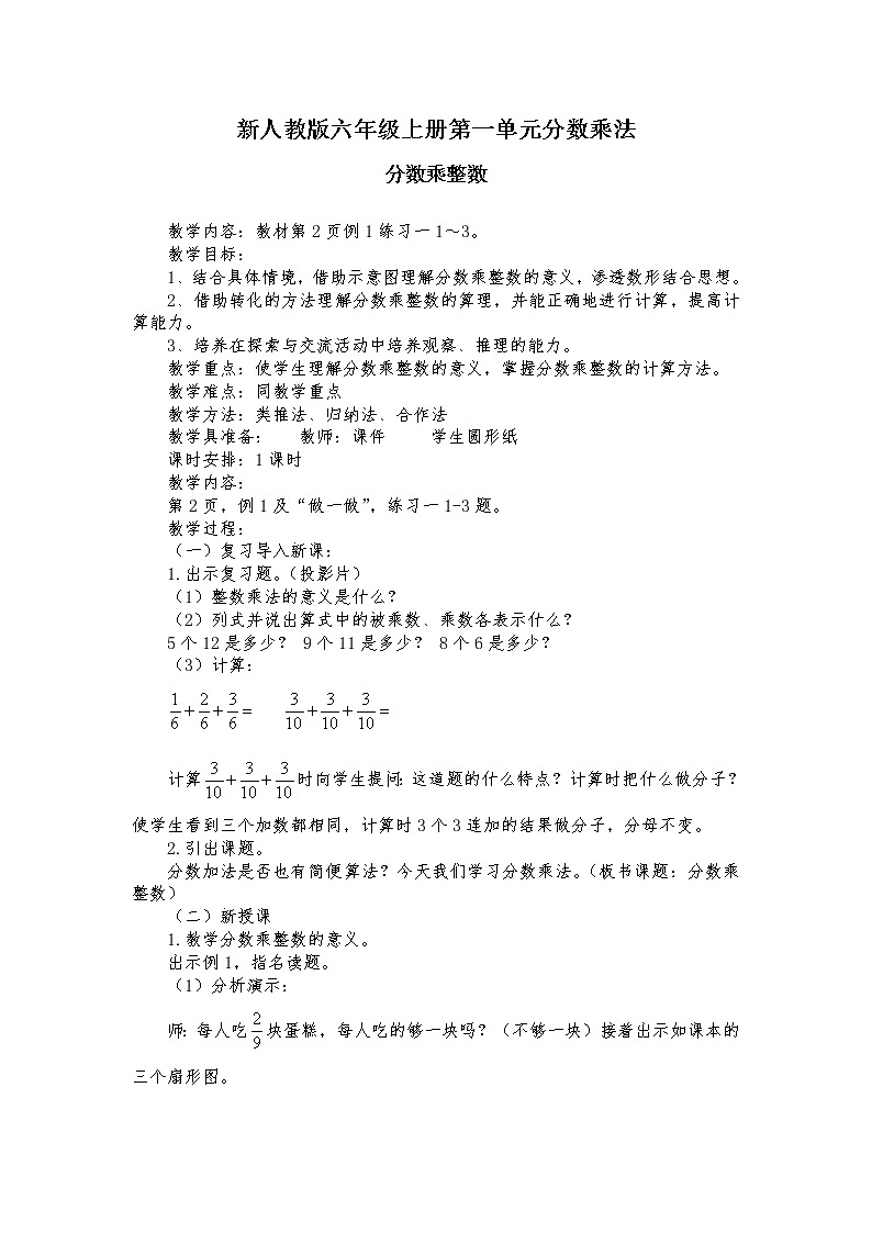 人教版六年级数学上册第一单元分数乘整数教学设计01