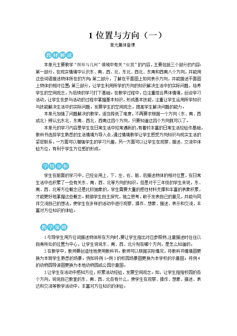 人教版三年级数学下册第一单元 第1课时 认识东、南、西、北【教案】第1页