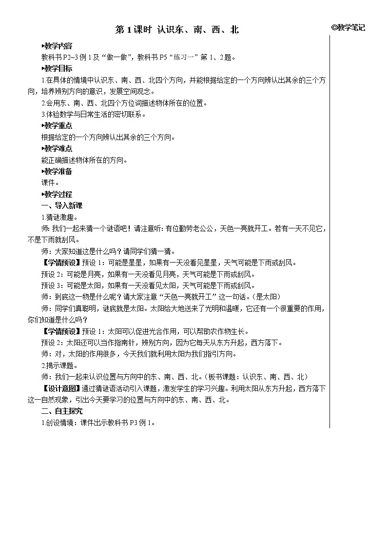 人教版三年级数学下册第一单元 第1课时 认识东、南、西、北【教案】第2页