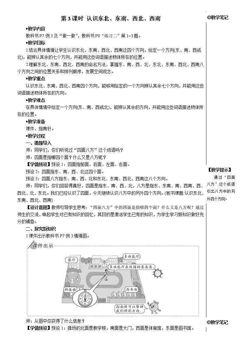 人教版三年级数学下册第一单元 第3课时 认识东北、东南、西北、西南【教案】第1页