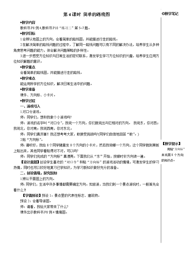 人教版三年级数学下册第一单元 第4课时 简单的路线图【教案】第1页