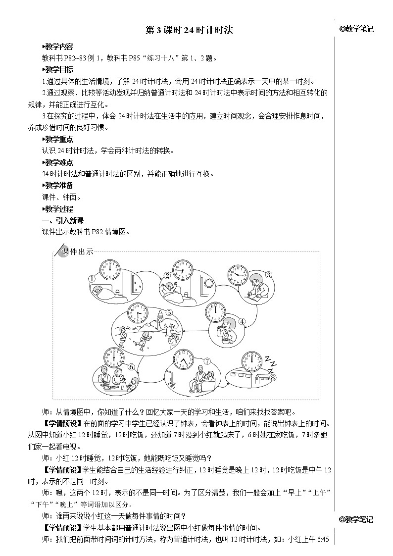 人教版三年级数学下册第六单元 第3课时 24时计时法【教案】第1页