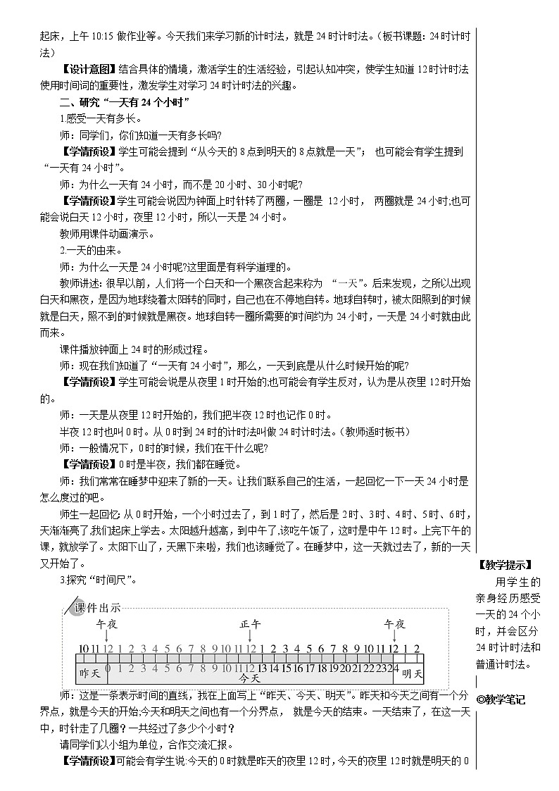 人教版三年级数学下册第六单元 第3课时 24时计时法【教案】第2页