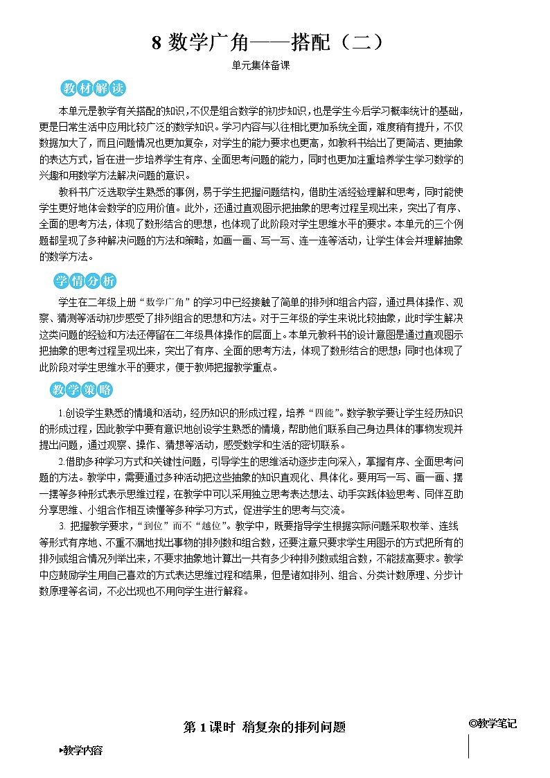 人教版三年级数学下册第八单元 第1课时 稍复杂的排列问题【教案】第1页