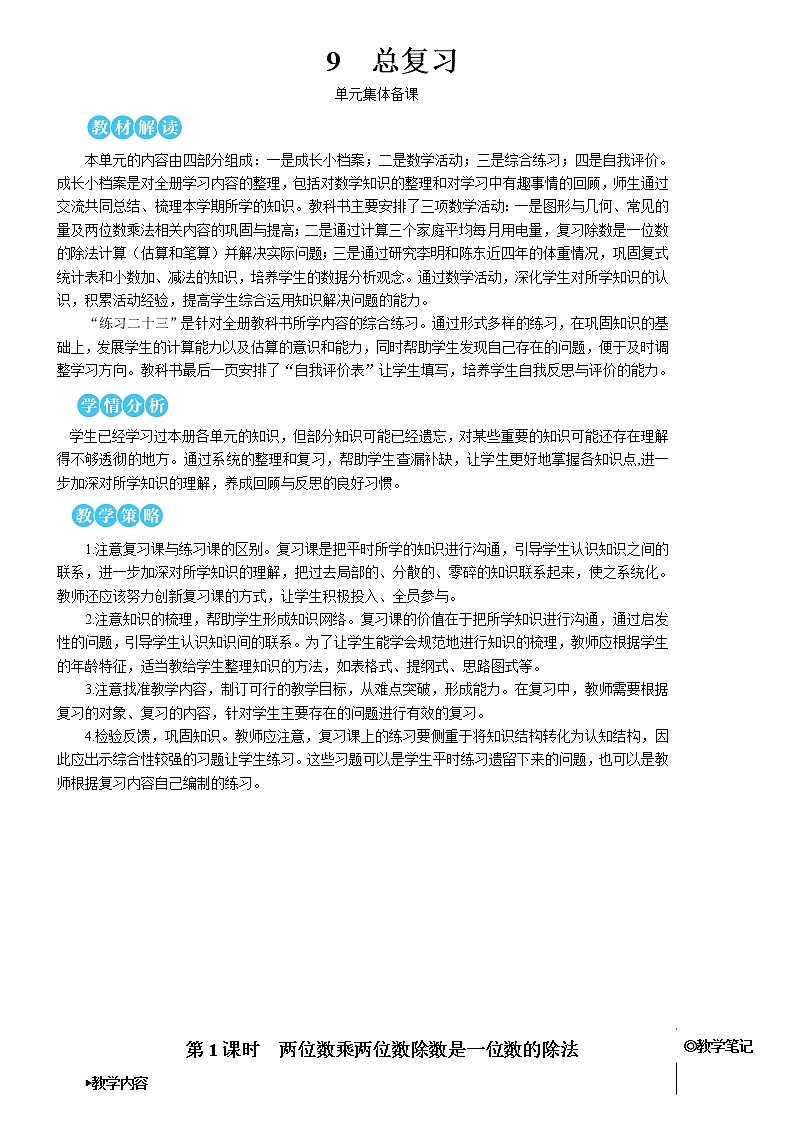 人教版三年级数学下册第九单元 第1课时 两位数乘两位数 除数是一位数的除法【教案】01