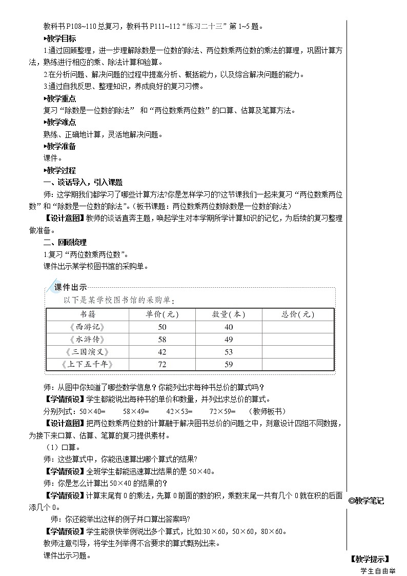人教版三年级数学下册第九单元 第1课时 两位数乘两位数 除数是一位数的除法【教案】02