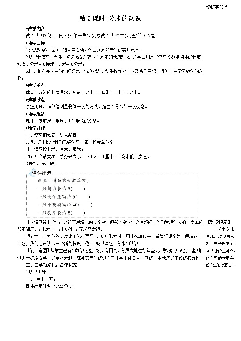 人教版三年级数学上册第三单元 《第2课时 分米的认识》教案第1页