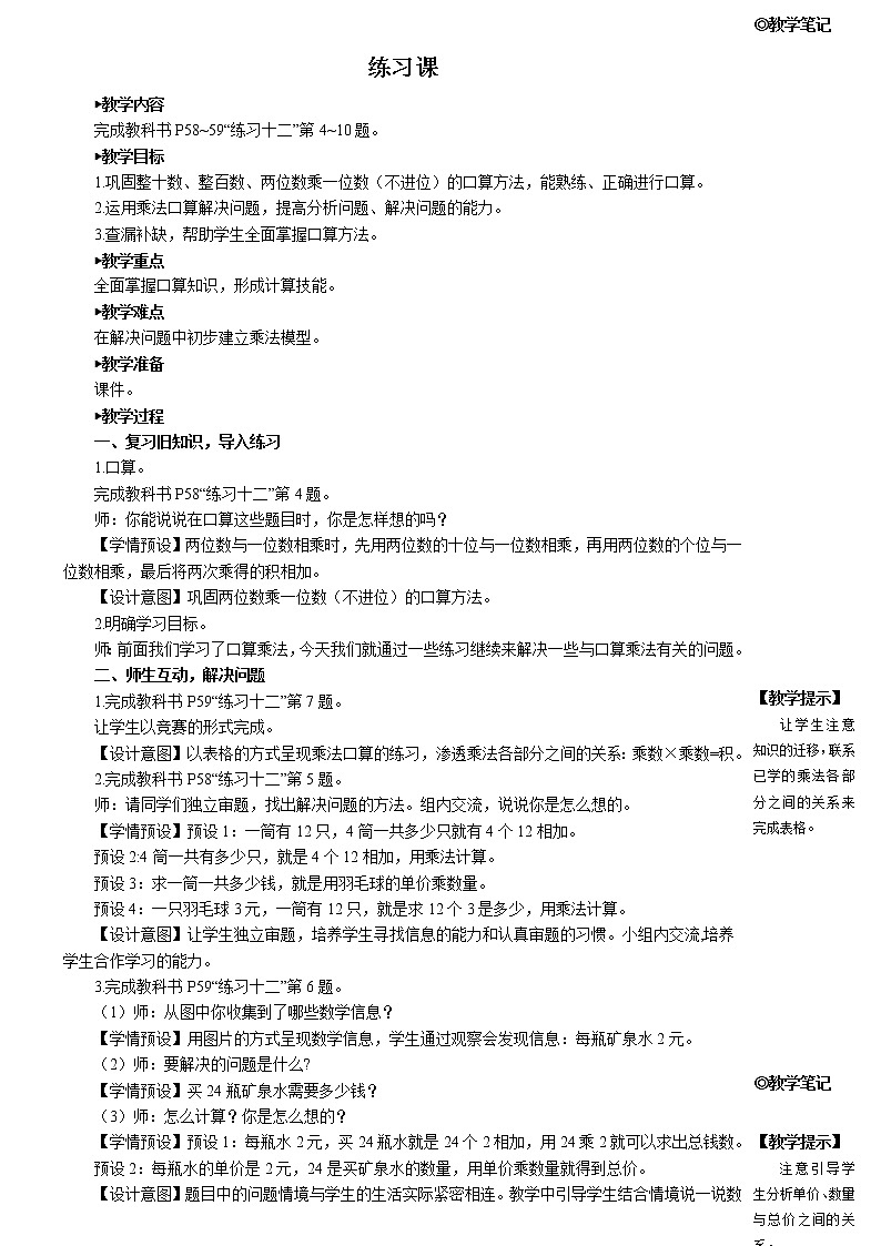 人教版三年级数学上册第六单元 1.口算乘法《练习课》教案第1页