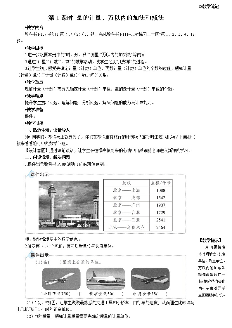 人教版三年级数学上册第十单元《第1课时 量的计量、万以内的加法和减法》教案第2页