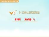 人教版一年级数学上册 第五单元 第5课时 解决问题（2）课件
