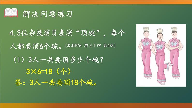 人教版二年级上册数学 4 表内乘法 2~6的乘法口诀《练习课（第6课时）》课件第5页