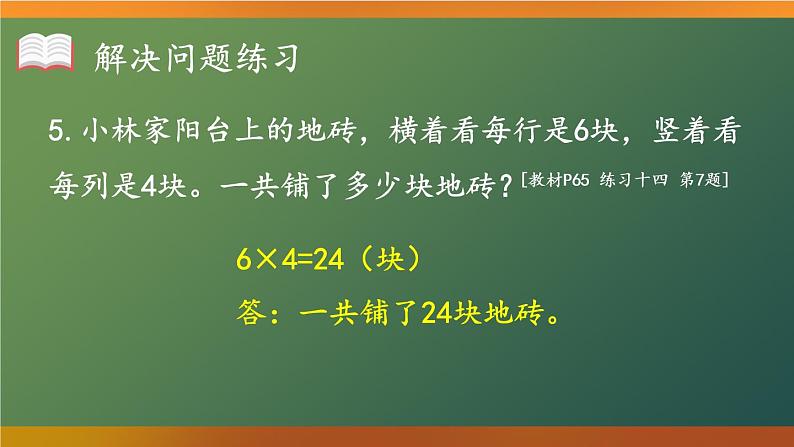 人教版二年级上册数学 4 表内乘法 2~6的乘法口诀《练习课（第6课时）》课件第7页